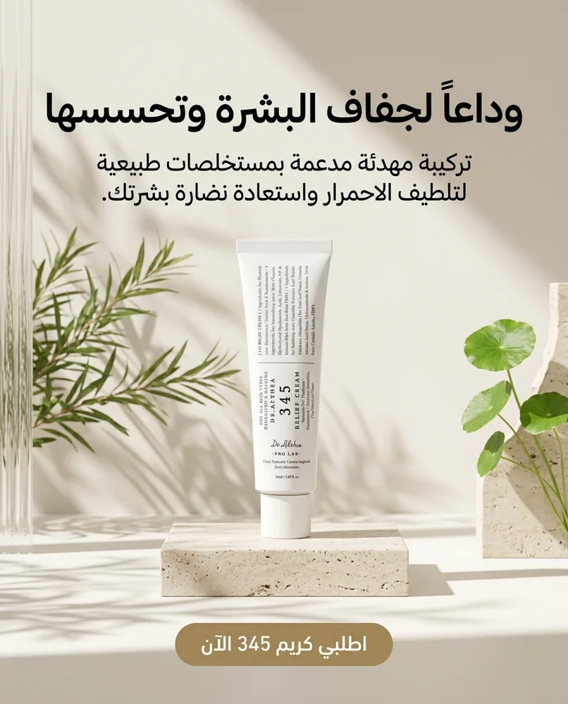 Arabic poster: 345 relief cream