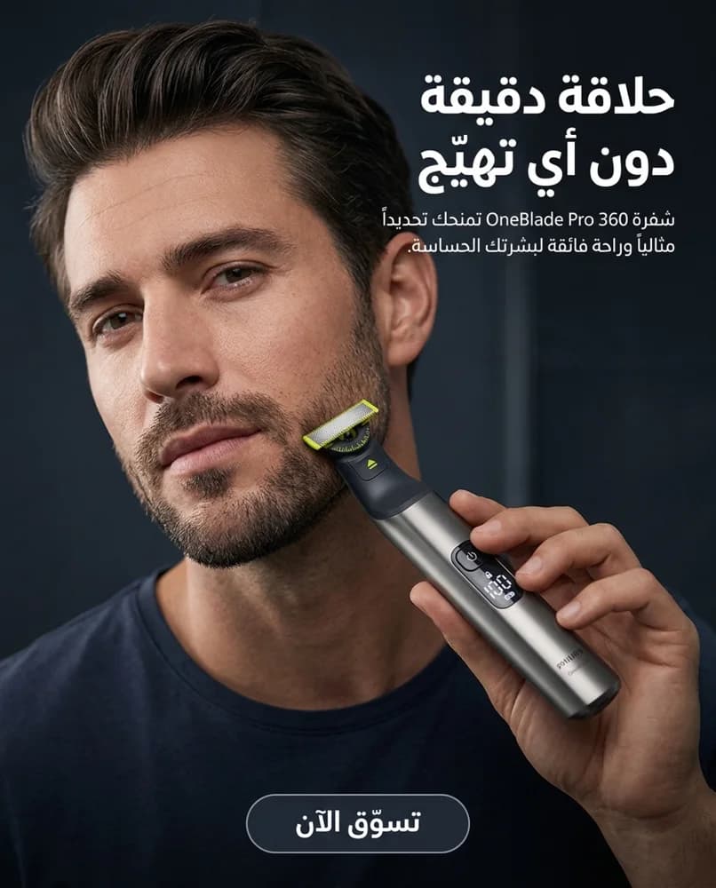 Arabic poster: the philips oneblade pro 360 i